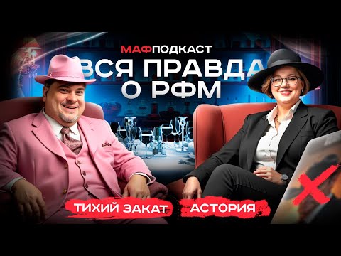 Видео: Эксклюзив | Тихий Закат | Астория | Вся правда про РФМ | Подкаст | Мафия