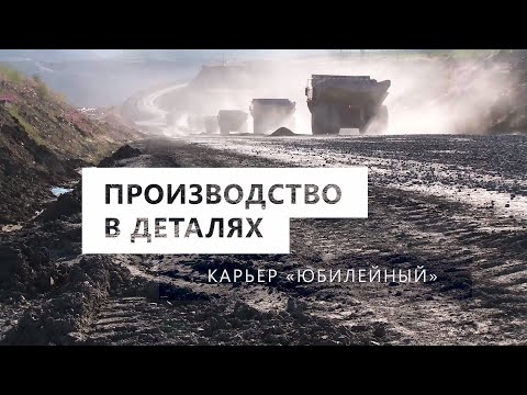 Видео: Производство в деталях. Карьер «Юбилейный»