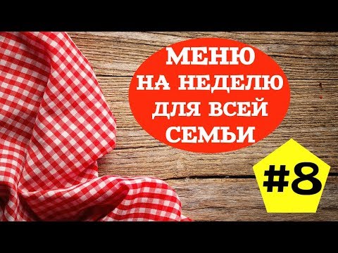 Видео: ЭКОНОМНОЕ МЕНЮ НА НЕДЕЛЮ #8