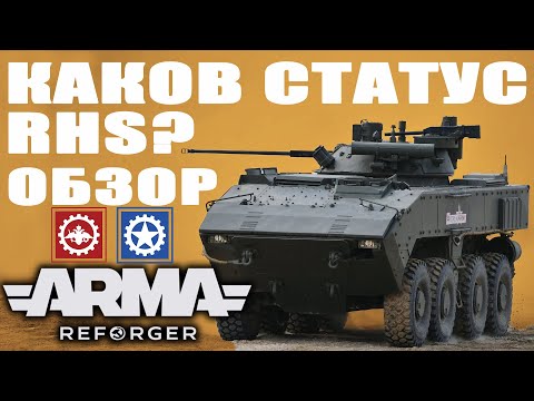 Видео: ХОРОШ ли МОД RHS в ArmA REFORGER?