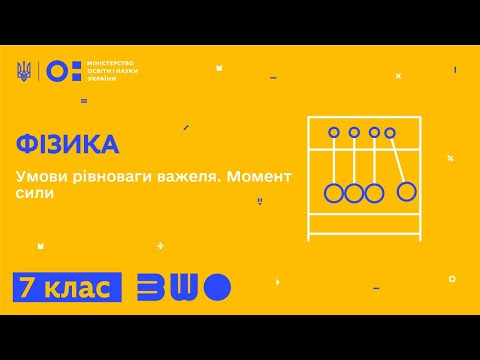 Видео: 7 клас. Фізика. Умови рівноваги важеля. Момент сили