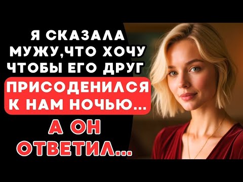 Видео: Моя история с мужем и его лучшим другом