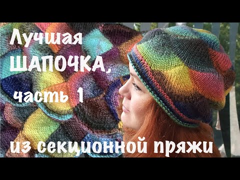 Видео: Новая шапочка из секционной пряжи, часть 1, начало / энтерлак / что вязать из секционной пряжи