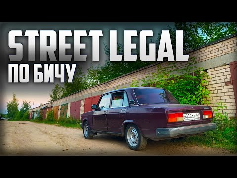 Видео: Street Legal по Бичу. Новый проект. Сварка. Жига дрифт.