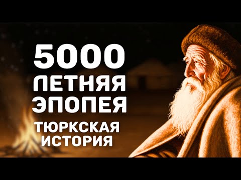 Видео: Коды 5000 летней тюркской истории: как они выживали, пока рушились империи?