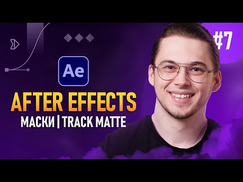 Видео: After Effects с Нуля #7 — Маски | Track Matte