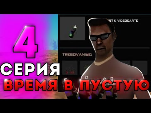 Видео: ПОТЕРЯЛ ВРЕМЯ ЧТОБЫ ПОТЕРЯТЬ ДЕНЬГИ.. ПУТЬ ИГРОКА на АРИЗОНА РП в GTA SAMP #3