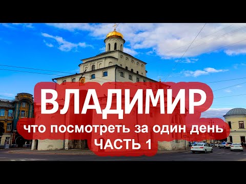 Видео: Владимир что посмотреть за один день / Часть 1