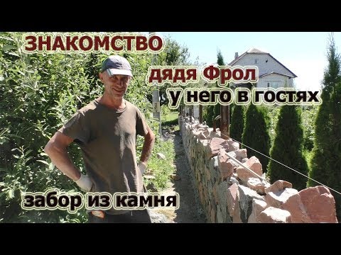 Видео: 193. Знакомство с дядей Фролом, строительство забора из камня. Гости, запеченная рыба.