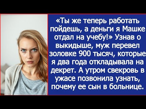 Видео: Узнав о выкидыше, муж перевел золовке 900 тысяч, которые я два года откладывала на декрет.