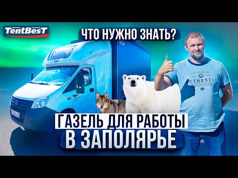 Видео: Газель для работы в Заполярье.На нефтянке! Что нужно знать?