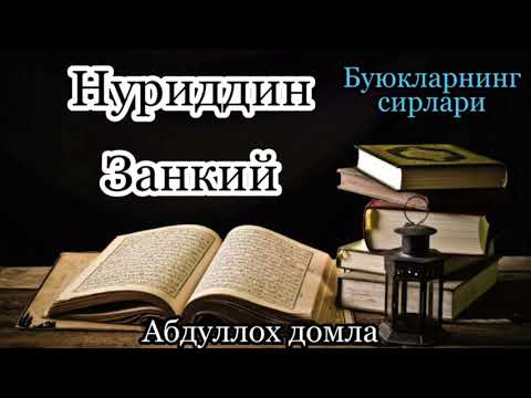 Видео: Нуриддин Занкий (Буюкларнинг сирлари)_Абдуллох домла