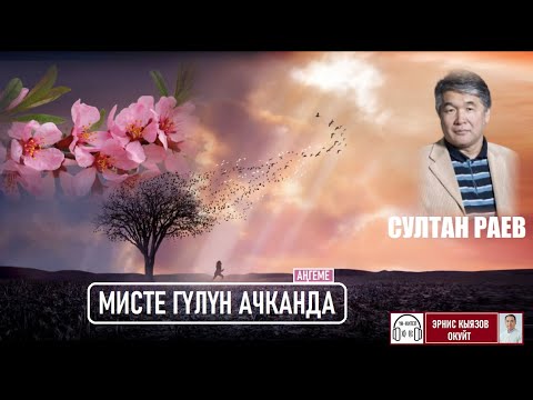 Видео: Мисте гүлүн ачканда (аңгеме) / СУЛТАН РАЕВ / Аудиокитеп