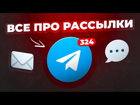 Видео: Рассылки в телеграме, не все так просто