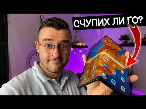 Видео: Сгънах екрана на новия Huawei Mate XS!