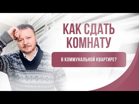 Видео: Как сдать комнату в коммунальной квартире?