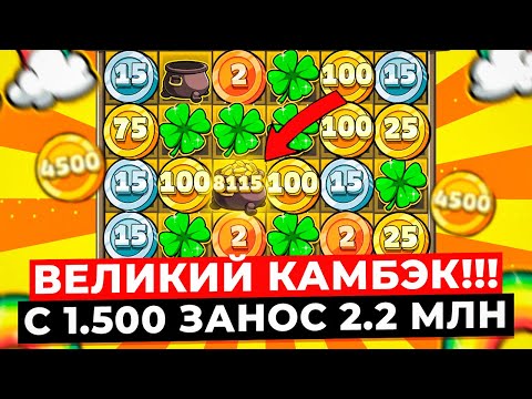 Видео: ВЕЛИКИЙ КАМБЭК!!! С ПОСЛЕДНИХ 1.5К ВЫИГРАЛ 2.200.000Р, Я ТАКОГО НИКОГДА НЕ ВИДЕЛ в LE BANDIT