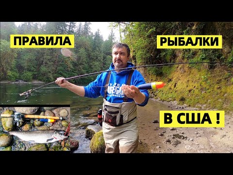 Видео: ВНИМАНИЕ !!! ПРАВИЛА РЫБАЛКИ В США НА ЛОСОСЬ. КАК И ПОЧЕМУ.