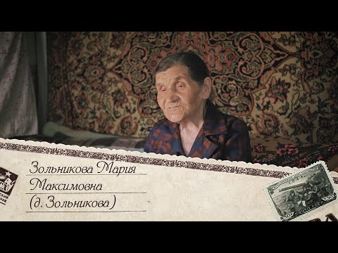 Видео: 5. Мария Максимовна Зольникова, д. Зольникова (Кузьмина)