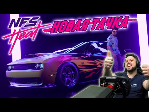 Видео: МОЯ НОВАЯ ТОП ТАЧКА ДЛЯ ДРИФТА - Dodge Challenger SRT8 - Need for Speed Heat #10