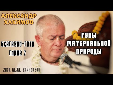 Видео: Александр Хакимов-2019.10.30. Вриндаван. Бхагавад Гита. Глава 7. Гуны материальной природы.