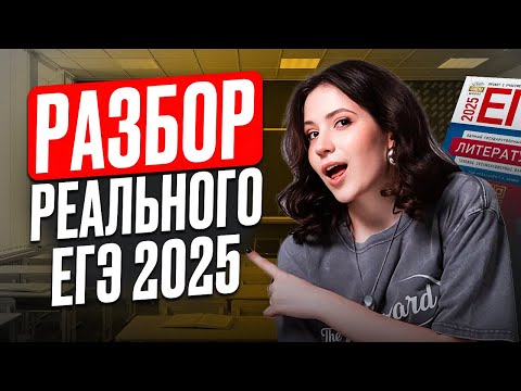 Видео: ЭТИ ЗАДАНИЯ были на ЕГЭ по литературе 2025! / РАЗБОР вариантов с РЕАЛЬНОГО ЕГЭ по литре!