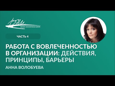 Видео: Работа с вовлеченностью в организации: действия, принципы, барьеры