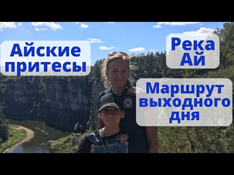 Видео: Айские притесы ⛰️  река Ай. Саткинский район. Экстремальный парк развлечений. Маршрут выходного дня.