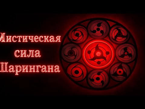 Видео: БИОЛОГИЯ ВЕЧНОГО МАНГЕКЁ ШАРИНГАНА |НАРУТО|