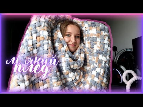 Видео: Виконую замовлення на ПУХНАСТИЙ плед з Alize Puffy Color | В'язотерапія 19