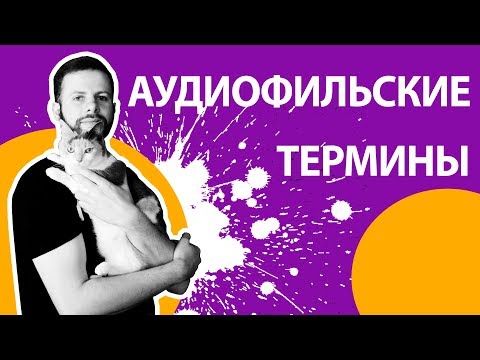Видео: Аудиофильская терминология. Часть 1
