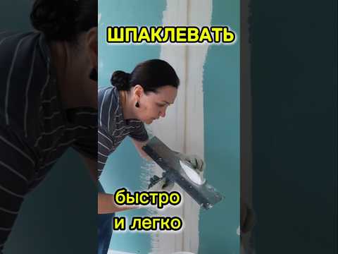 Видео: Как профессионально наносить шпаклевку?