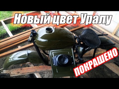 Видео: Новый цвет СТАРОМУ мотоциклу! Урал на прокачку #4
