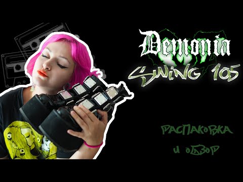 Видео: РАСПАКОВКА И ОБЗОР DEMONIA SWING 105