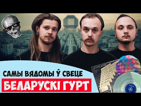 Видео: Самая популярная русскоязычная группа в мире! И она — из Беларуси! | Молчат дома
