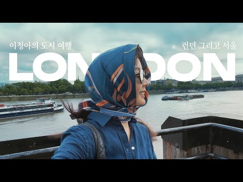 Видео: [SUB] Городской путешественник, городское путешествие Ли Чон АㅣЛондон и Сеул (Tate Modern | Aimé Leo
