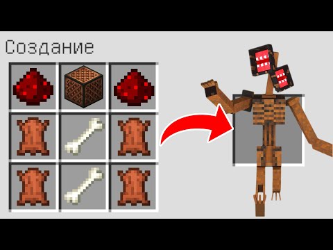 Видео: КАК СКРАФТИТЬ  SCP СИРЕНОГОЛОВЫЙ В МАЙНКРАФТ ? SCP 6789 SIREN HEAD MINECRAFT ЗВОНАРЬ ТРУБОГОЛОВЫЙ