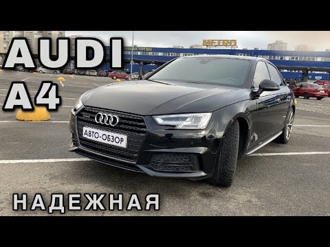 Видео: Обзор Audi A4 TFSI 2018 | Где немецкая надёжность?!