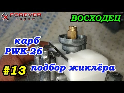 Видео: ВОСХОДЕЦ #13: Подбор жиклёров на карбюратор PWK-26