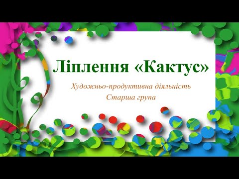 Видео: Ліплення «Кактус»