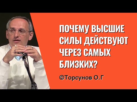 Видео: Почему Высшие Силы действуют через самых близких? Торсунов лекции