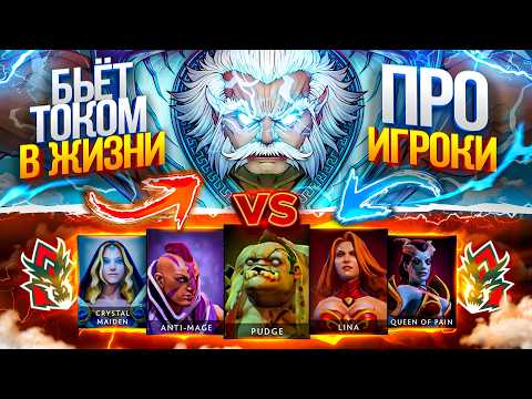 Видео: Zeus с РЕЖИМОМ БОГА против КОМАНДЫ ПРО ИГРОКОВ! ИГРОКИ ПОЛУЧАЮТ РАЗРЯД ОТ ЗЕВСА В DOTA 2 😰