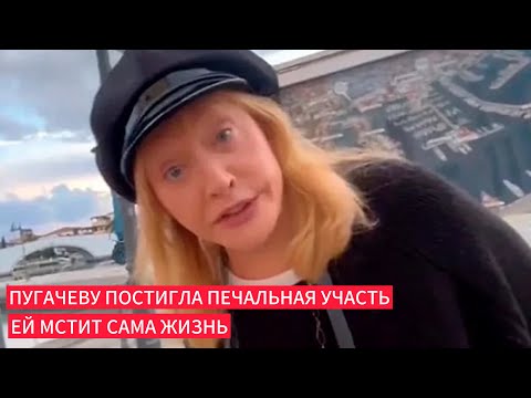 Видео: Пугачеву постигла печальная участь сама жизнь мстит ей