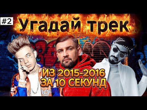 Видео: УГАДАЙ ПЕСНЮ ЗА 10 СЕКУНД | ХИТЫ 2015-2016