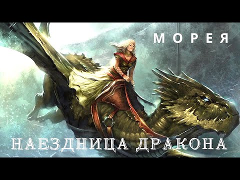 Видео: НАЕЗДНИЦА ДРАКОНА МОРЕЯ