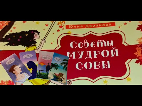 Видео: СОВЕТЫ МУДРОЙ СОВЫ/ОБЗОР КОЛОДЫ