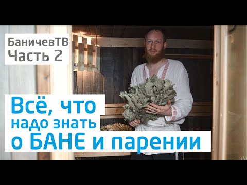 Видео: Передачи о бане. Часть 2 Отличие женского парения от мужского, какие веники лучше?