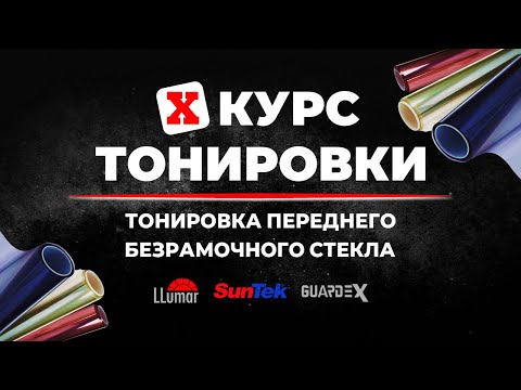 Видео: Курс тонировки 10: Тонировка переднего безрамочного стекла ➤ Пошаговое руководство