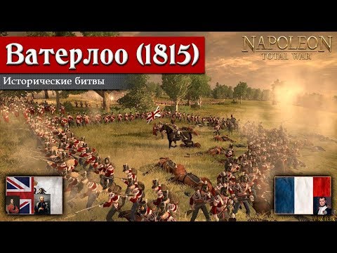 Видео: Napoleon: Total War - Битва при Ватерлоо (Англия) [Историческая битва]