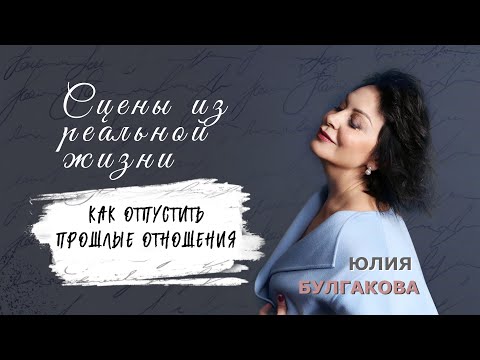 Видео: «Как отпустить прошлые отношения» | СЦЕНЫ ИЗ РЕАЛЬНОЙ ЖИЗНИ (Эпизод 13)